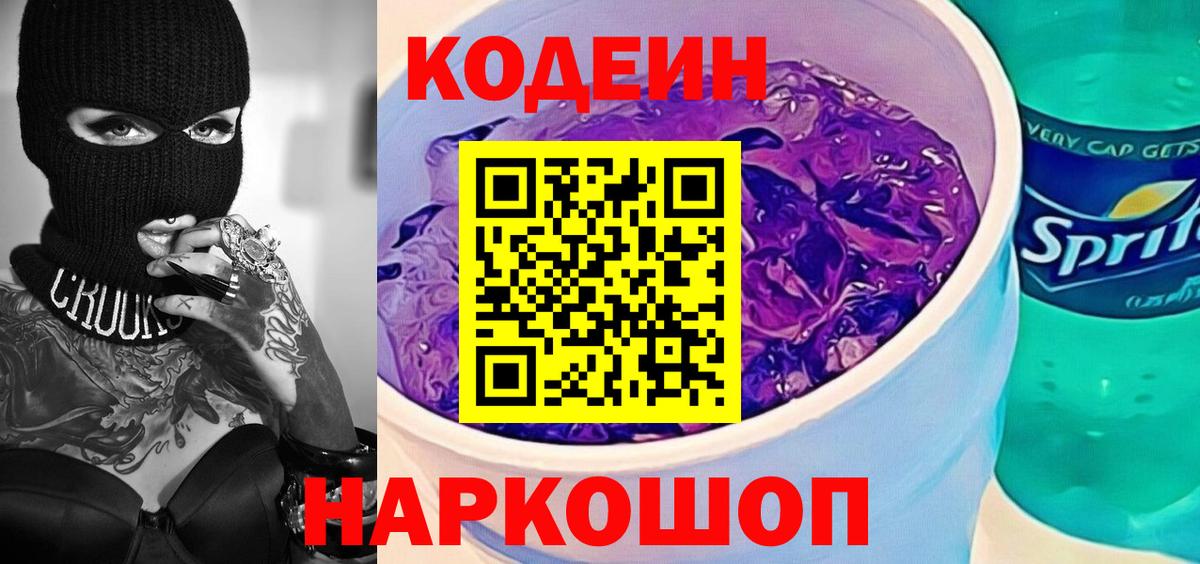 Codein напиток Lean (лин)  Вход с VPN  Гудермес  Кодеиновый сироп Lean Purple Drank 